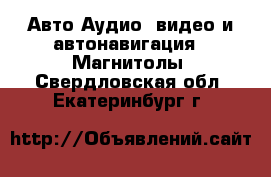 Авто Аудио, видео и автонавигация - Магнитолы. Свердловская обл.,Екатеринбург г.